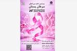 برگزاری بیستمین کنگره بین المللی سرطان پستان 23 الی 25 دی ماه 1405 